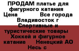 ПРОДАМ платье для фигурного катания › Цена ­ 6 000 - Все города, Владивосток г. Спортивные и туристические товары » Хоккей и фигурное катание   . Ненецкий АО,Несь с.